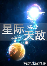 星际天敌小说阅读