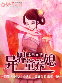 异界童养媳小说阅读