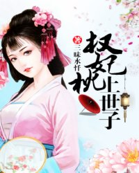 权妃枕上世子