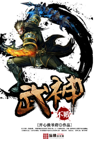 不败武神小说阅读