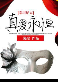 [泰坦尼克]真爱永恒小说阅读