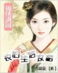 锦绣满园：农妇生活攻略小说阅读