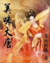 美味大唐小说阅读