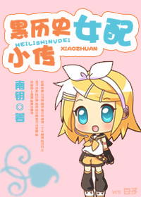 黑历史女配小传小说阅读
