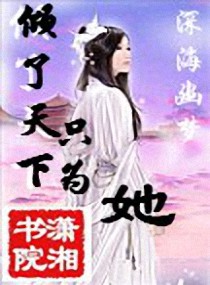 倾了天下只为她