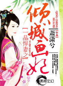 一品悍妻之倾城画妃小说阅读