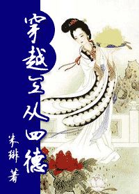 穿越三从四德小说阅读