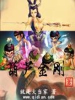 葫芦金刚爹小说阅读