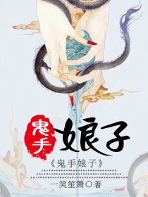 鬼手娘子小说阅读
