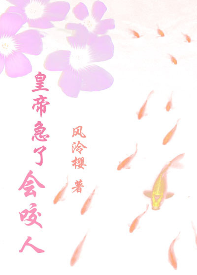 皇帝急了会咬人小说阅读