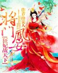 将门凤女：狂妃战天下小说阅读