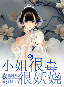 小姐很毒很妖娆小说阅读