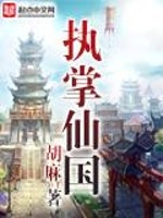 执掌仙国小说阅读