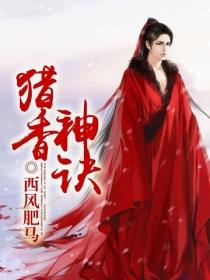 猎香神诀小说阅读