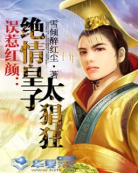 误惹红颜：绝情皇子太猖狂小说阅读