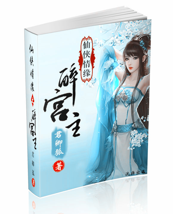 仙侠情缘之醉宫主小说阅读