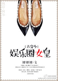 娱乐圈女皇[古穿今]小说阅读