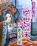 昏君废后绝世倾天小说阅读