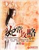 妃常攻略