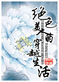 绝色美人的穿越生活