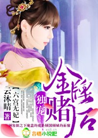 六宫无妃，独宠金牌赌后小说阅读