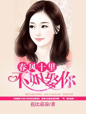 春风十里不如娶你小说阅读