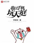 我以手机坑天庭小说阅读