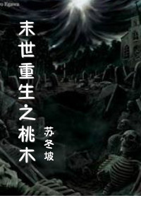 末世重生之桃木小说阅读