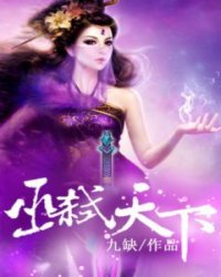 巫弑天下小说阅读