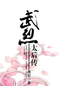 武烈太后传