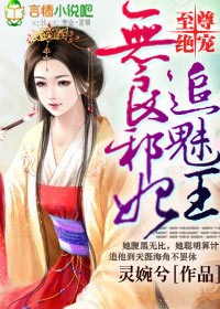 至尊绝宠，无良邪妃追魅王小说阅读