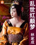乱世红颜梦小说阅读