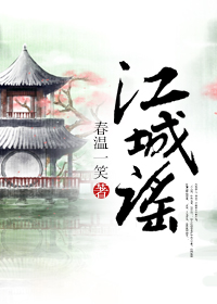 江城谣小说阅读