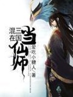 混在三国当仙师小说阅读