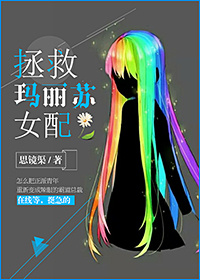 拯救玛丽苏女配小说阅读