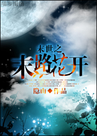 末世之末路花开小说阅读