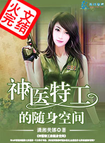 神医特工的随身空间小说阅读