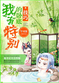 我有特别的卧底技巧小说阅读