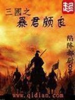 三国之暴君颜良小说阅读