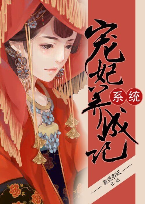 系统宠妃养成记小说阅读