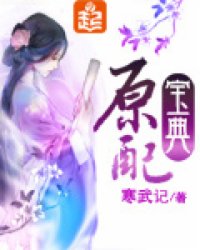 原配宝典小说阅读