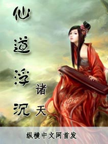 仙道浮沉小说阅读