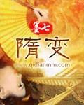 隋变小说阅读