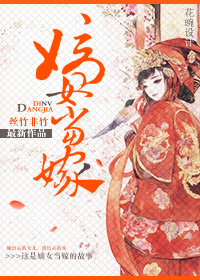 嫡女当嫁小说阅读