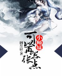 小师妹可以再嚣张点