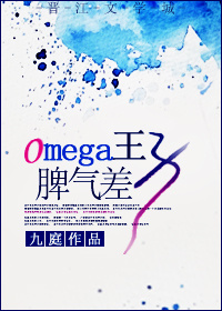Omega王子脾气差小说阅读