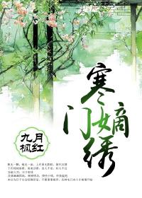 寒门嫡绣小说阅读