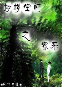 桫椤空间之容乐小说阅读