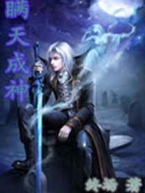 瞒天成神小说阅读