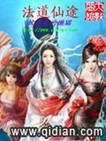 法道仙途小说阅读